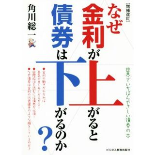 なぜ金利が上がると債券は下がるのか？　増補改訂／角川総一(著者)(ビジネス/経済)