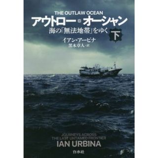 アウトロー・オーシャン(下) 海の「無法地帯」をゆく／イアン・アービナ(著者),黒木章人(訳者)(ノンフィクション/教養)