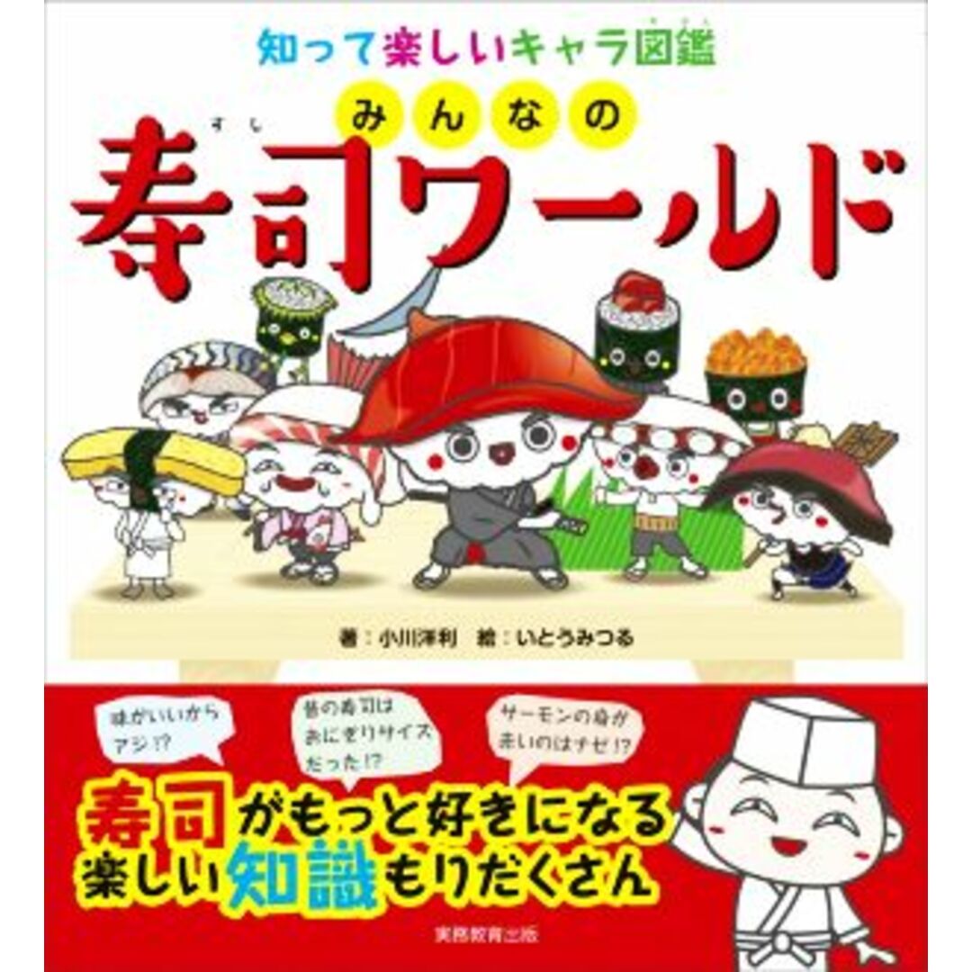 みんなの寿司ワールド　知って楽しいキャラ図鑑／小川洋利(著者),いとうみつる(絵) エンタメ/ホビーの本(絵本/児童書)の商品写真