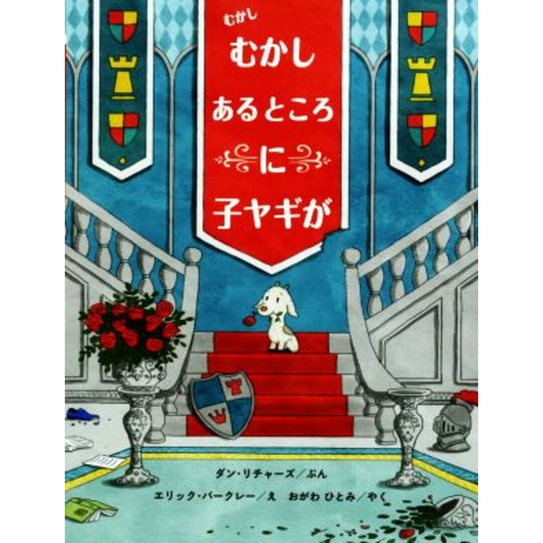 むかしむかしあるところに子ヤギが 児童図書館・絵本の部屋／ダン・リチャーズ(著者),おがわひとみ(訳者),エリック・バークレー(絵) エンタメ/ホビーの本(絵本/児童書)の商品写真