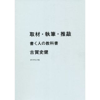 取材・執筆・推敲 書く人の教科書／古賀史健(著者)(ノンフィクション/教養)