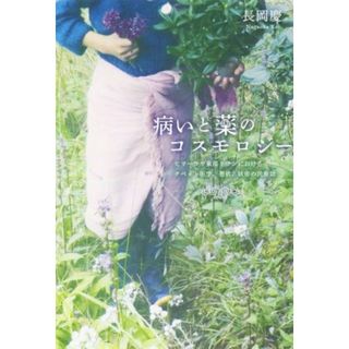 病いと薬のコスモロジー ヒマーラヤ東部タワンにおけるチベット医学、憑依、妖術の民族誌／長岡慶(著者)(人文/社会)