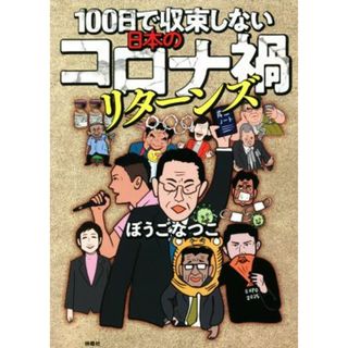 １００日で収束しない日本のコロナ禍リターンズ／ぼうごなつこ(著者)(人文/社会)