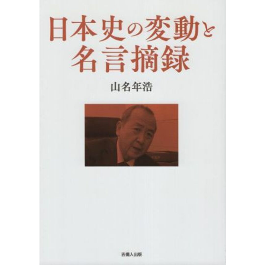 日本史の変動と名言摘録／山名年浩(著者) エンタメ/ホビーの本(人文/社会)の商品写真