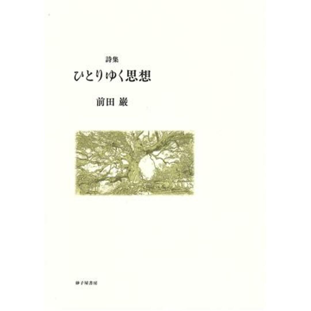 詩集　ひとりゆく思想／前田巌(著者) エンタメ/ホビーの本(人文/社会)の商品写真