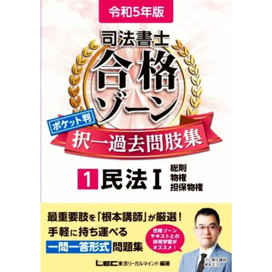 司法書士　合格ゾーン　ポケット判　択一過去問肢集　令和５年版(１) 民法Ⅰ　総則・物権・担保物権／東京リーガルマインドＬＥＣ総合研究所司法書士試験部(編著) エンタメ/ホビーの本(資格/検定)の商品写真