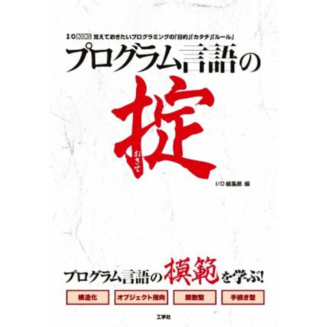 プログラム言語の掟 覚えておきたいプログラミングの「目的」「カタチ」「ルール」 Ｉ／Ｏ　ＢＯＯＫＳ／大澤文孝(著者),Ｉ／Ｏ編集部(編者) エンタメ/ホビーの本(コンピュータ/IT)の商品写真