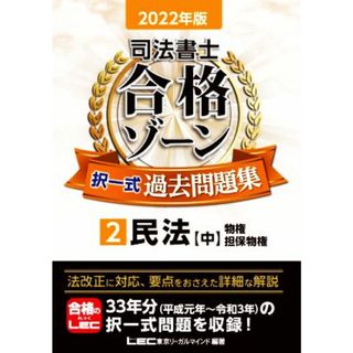 司法書士　合格ゾーン　択一式　過去問題集　２０２２年版(２) 民法　中　物権・担保物権／東京リーガルマインドＬＥＣ総合研究所司法書士試験部(編著)(資格/検定)