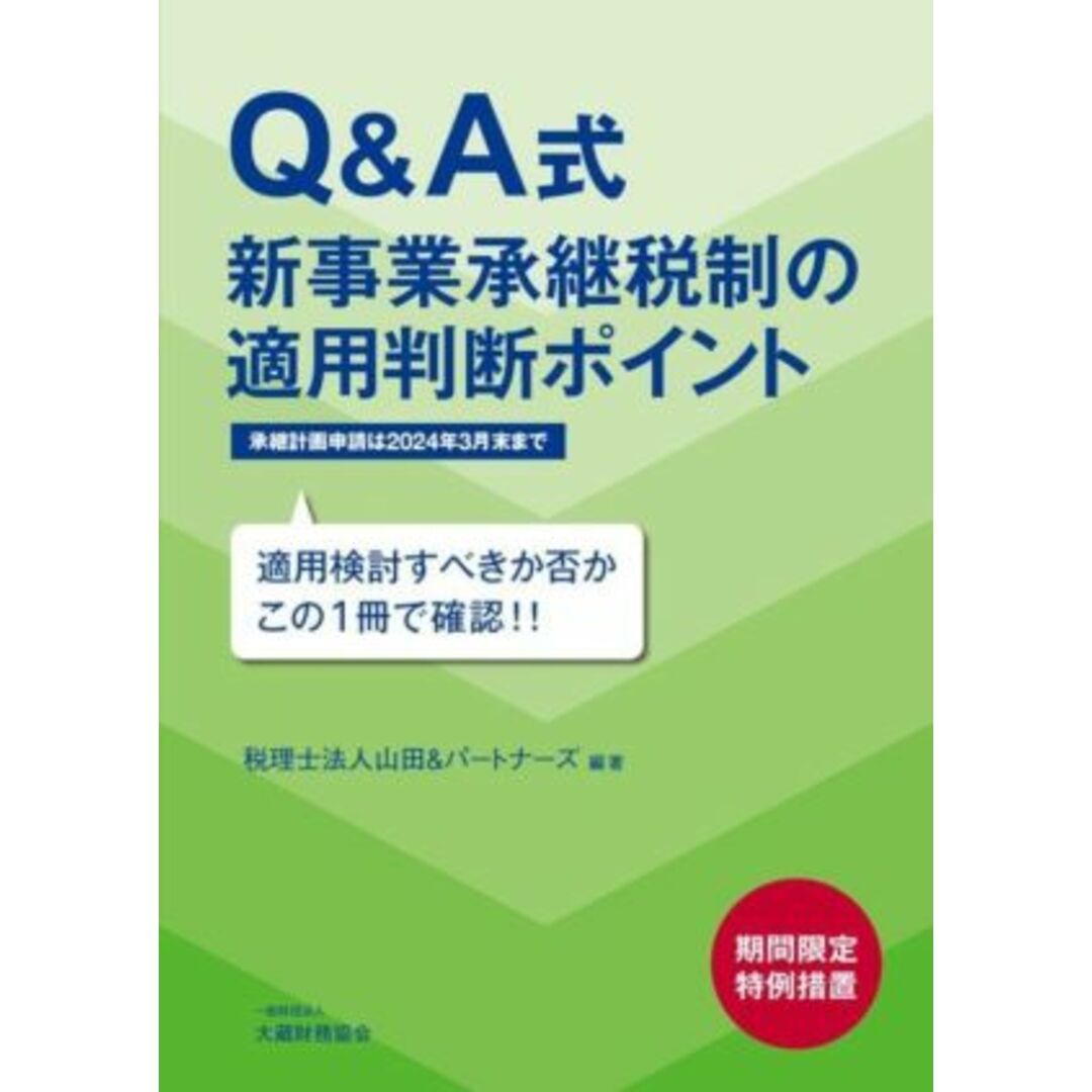 Ｑ＆Ａ式　新事業承継税制の適用判断ポイント 期間限定特例措置／山田＆パートナーズ(著者) エンタメ/ホビーの本(ビジネス/経済)の商品写真