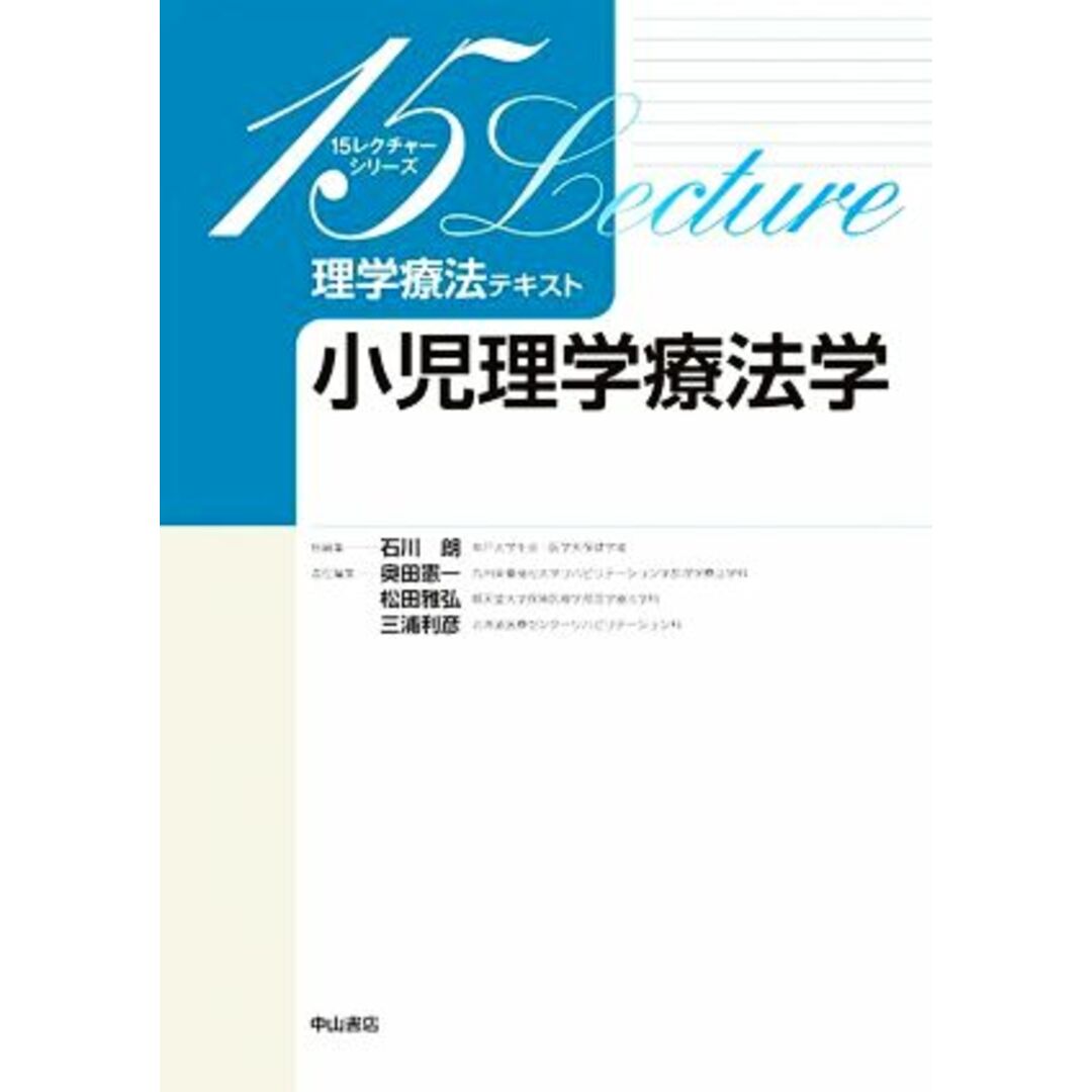 小児理学療法学 １５レクチャーシリーズ　理学療法テキスト／石川朗(編者),奥田憲一(編者),松田雅弘(編者),三浦利彦(編者) エンタメ/ホビーの本(健康/医学)の商品写真