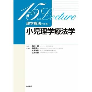 小児理学療法学 １５レクチャーシリーズ　理学療法テキスト／石川朗(編者),奥田憲一(編者),松田雅弘(編者),三浦利彦(編者)(健康/医学)