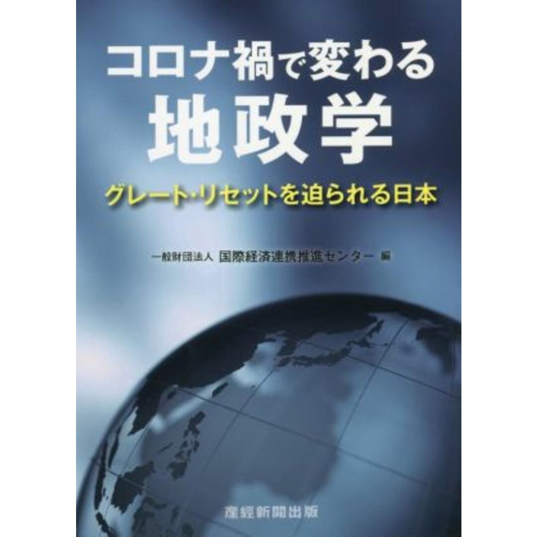 コロナ禍で変わる地政学 グレート・リセットを迫られる日本／国際経済連携推進センター(編者) エンタメ/ホビーの本(人文/社会)の商品写真