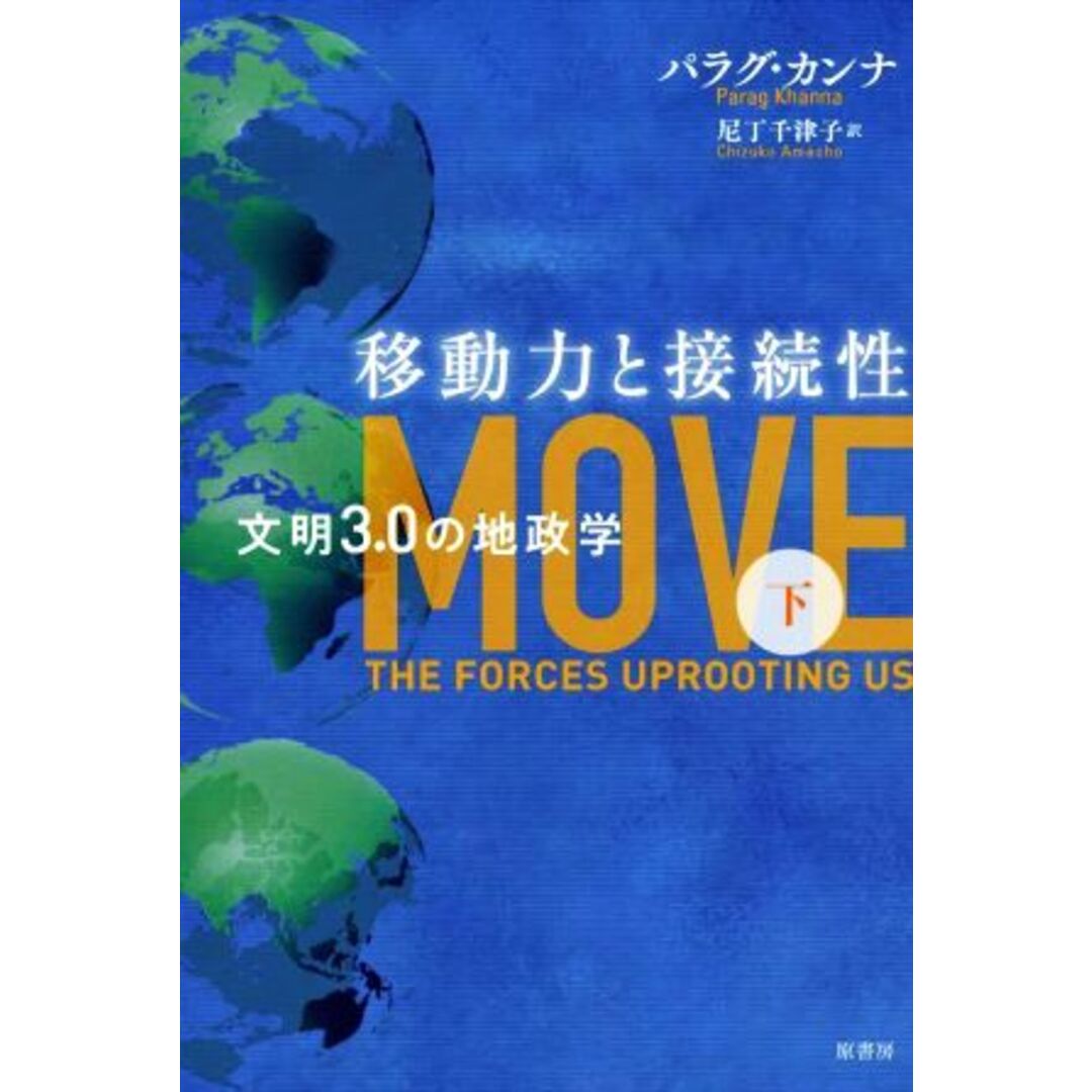 移動力と接続性(下) 文明３．０の地政学／パラグ・カンナ(著者),尼丁千津子(訳者) エンタメ/ホビーの本(人文/社会)の商品写真