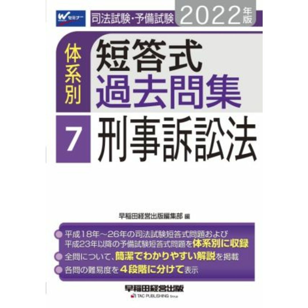 司法試験・予備試験　体系別　短答式過去問集　２０２２年版(７) 刑事訴訟法 Ｗセミナー／早稲田経営出版編集部(編者) エンタメ/ホビーの本(資格/検定)の商品写真