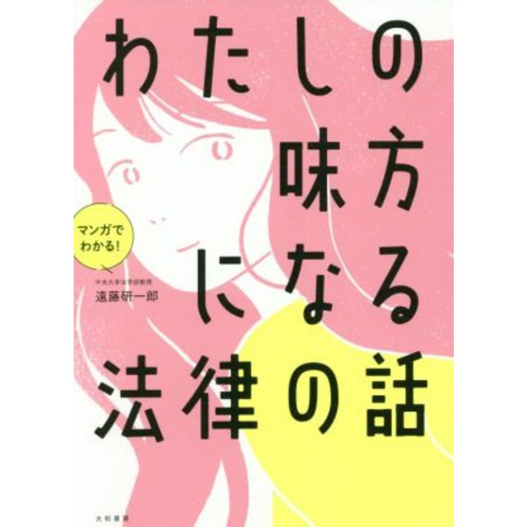 わたしの味方になる法律の話　マンガでわかる！／遠藤研一郎(著者) エンタメ/ホビーの本(住まい/暮らし/子育て)の商品写真