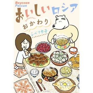 おいしいロシア　おかわり　コミックエッセイ コミックエッセイの森／シベリカ子(著者)(ノンフィクション/教養)