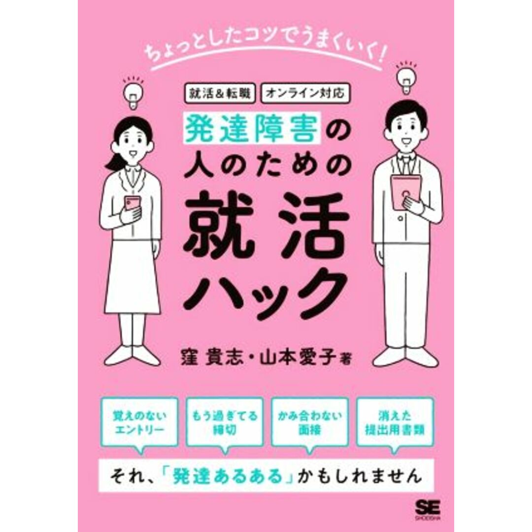 ちょっとしたコツでうまくいく！発達障害の人のための就活ハック 就活＆転職　オンライン対応／窪貴志(著者),山本愛子(著者) エンタメ/ホビーの本(人文/社会)の商品写真