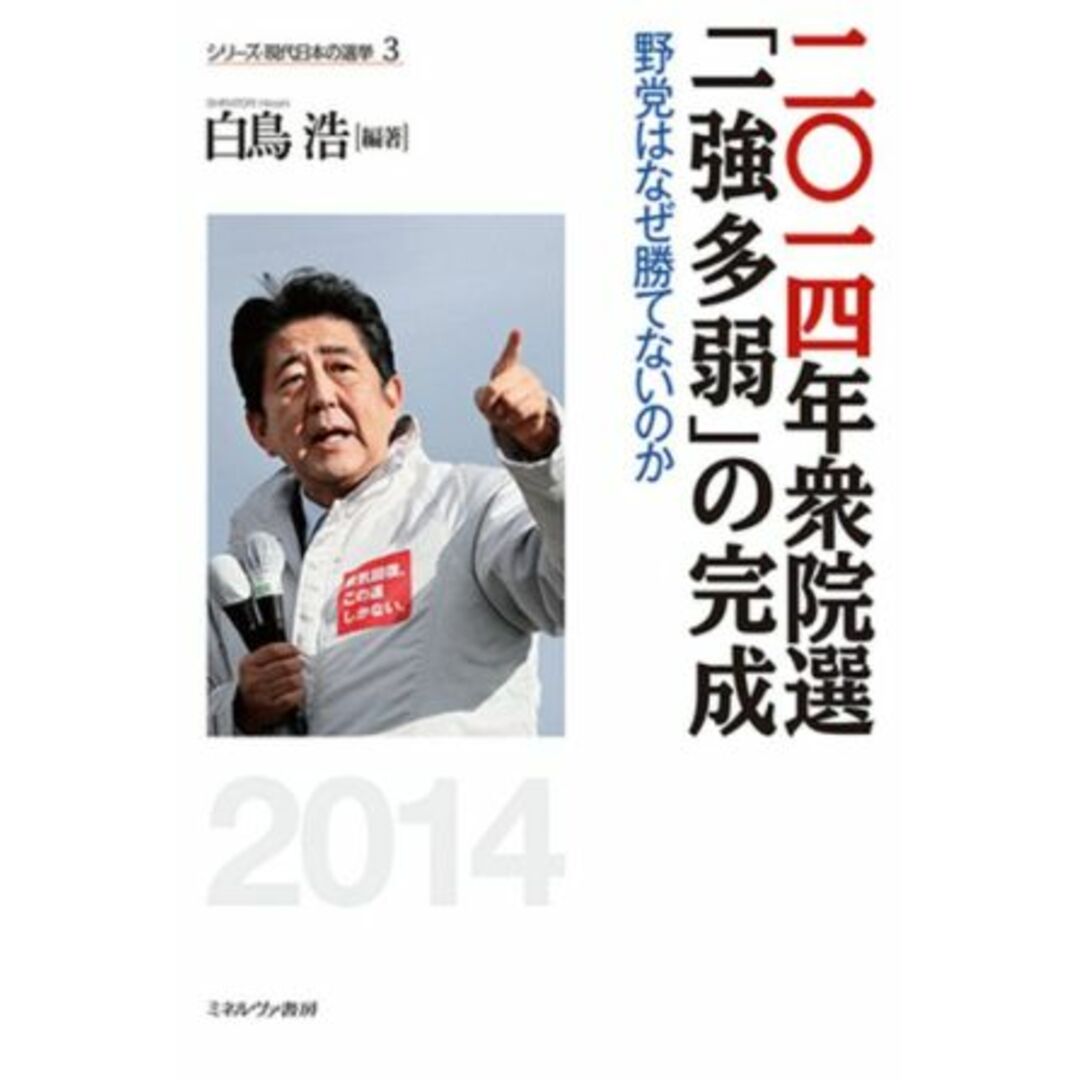 二〇一四年衆院選「一強多弱」の完成 野党はなぜ勝てないのか シリーズ・現代日本の選挙３／白鳥浩(編著) エンタメ/ホビーの本(人文/社会)の商品写真