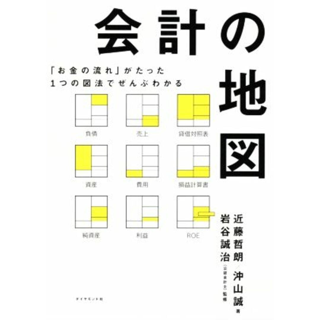 会計の地図 「お金の流れ」がたった１つの図法でぜんぶわかる／近藤哲朗(著者),沖山誠(著者),岩谷誠治(監修) エンタメ/ホビーの本(ビジネス/経済)の商品写真