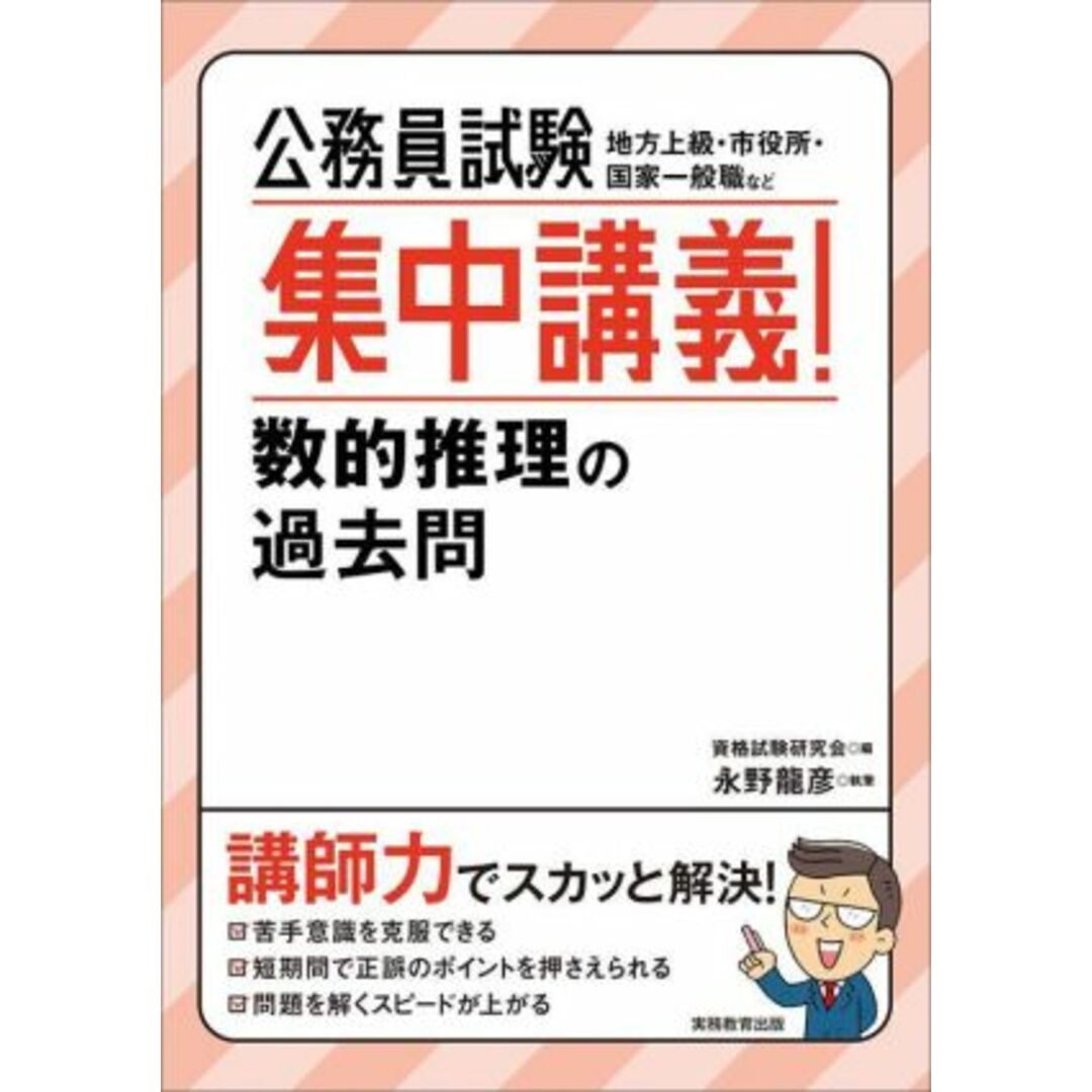 公務員試験　集中講義！数的推理の過去問 地方上級・市役所・国家一般職など／永野龍彦(著者),資格試験研究会(編者) エンタメ/ホビーの本(資格/検定)の商品写真