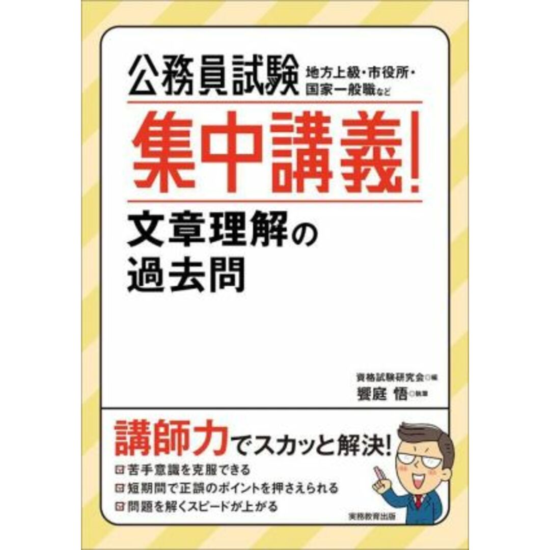 公務員試験　集中講義！文章理解の過去問 地方上級・市役所・国家一般職など／饗庭悟(著者),資格試験研究会(編者) エンタメ/ホビーの本(資格/検定)の商品写真