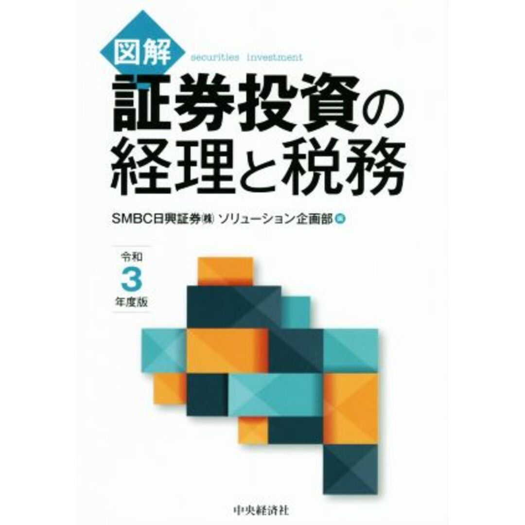 図解　証券投資の経理と税務(令和３年度版)／ＳＭＢＣ日興証券ソリューション企画部(編者) エンタメ/ホビーの本(ビジネス/経済)の商品写真