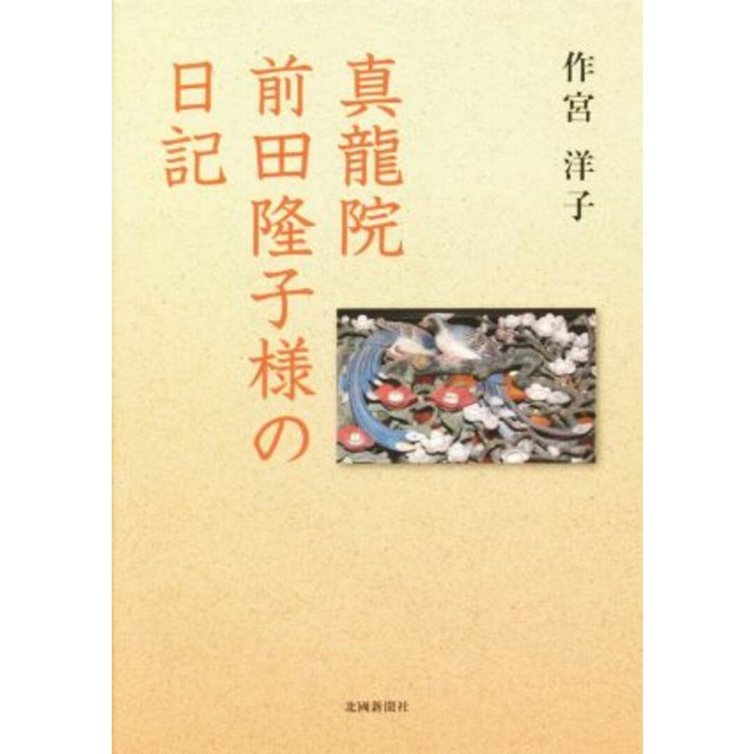 真龍院　前田隆子様の日記／作宮洋子(著者) エンタメ/ホビーの本(人文/社会)の商品写真