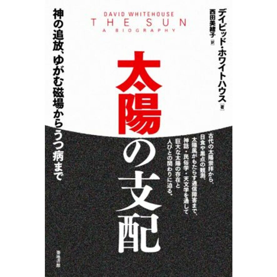 太陽の支配 神の追放、ゆがむ磁場からうつ病まで／デイビッド・ホワイトハウス(著者),西田美緒子(訳者) エンタメ/ホビーの本(科学/技術)の商品写真