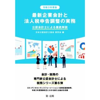 最新企業会計と法人税申告調整の実務(令和３年度版) 公認会計士による徹底解説／日本公認会計士協会東京会(著者)(ビジネス/経済)