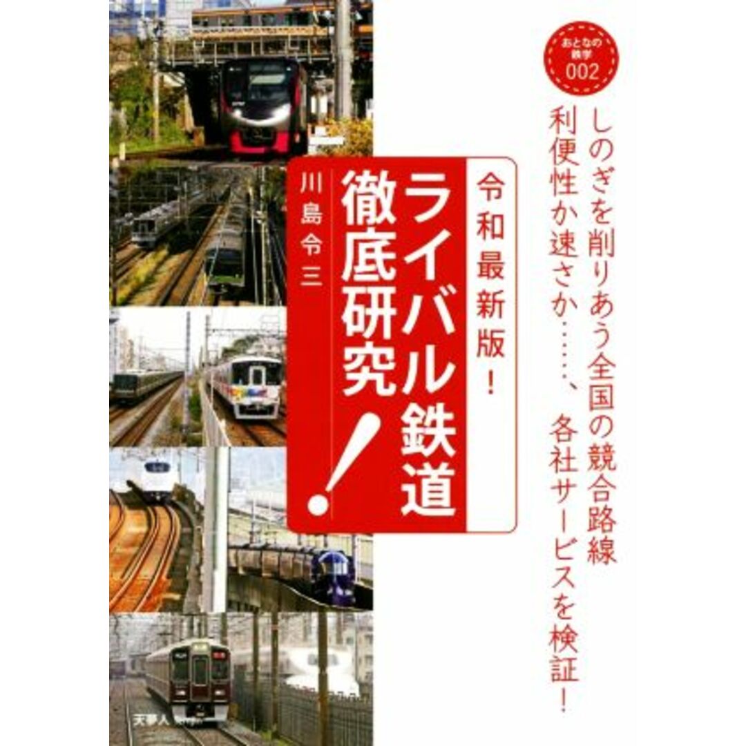 ライバル鉄道徹底研究　令和最新版！ しのぎを削りあう全国の競合路線 おとなの鉄学００２／川島令三(著者) エンタメ/ホビーの本(ビジネス/経済)の商品写真