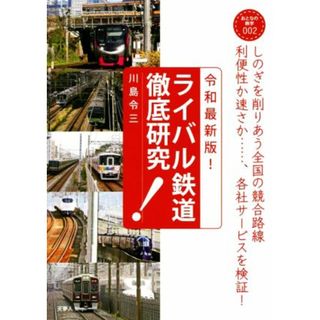 ライバル鉄道徹底研究　令和最新版！ しのぎを削りあう全国の競合路線 おとなの鉄学００２／川島令三(著者)(ビジネス/経済)