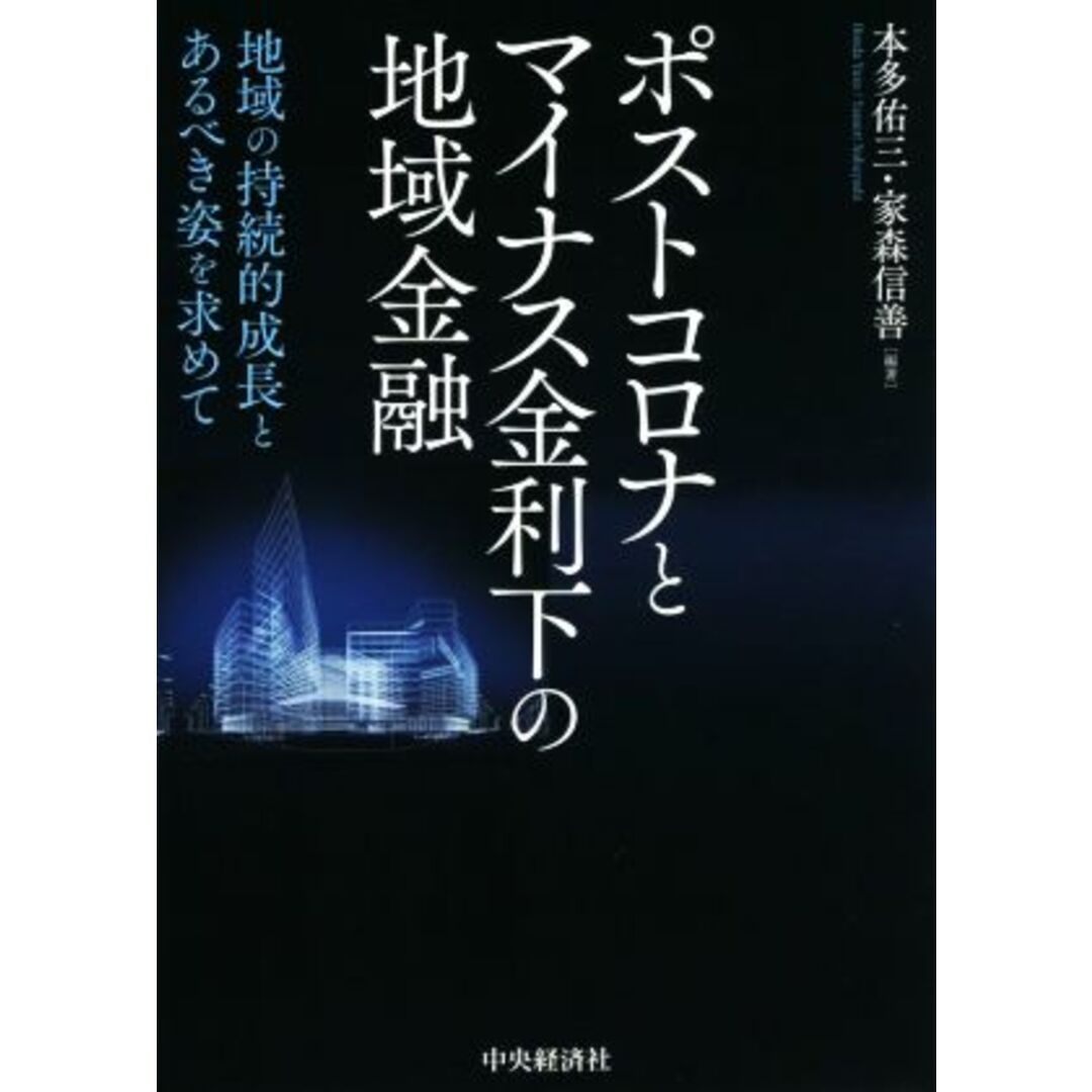 ポストコロナとマイナス金利下の地域金融 地域の持続的成長とあるべき姿を求めて／本多佑三(編著),家森信善(編著) エンタメ/ホビーの本(ビジネス/経済)の商品写真