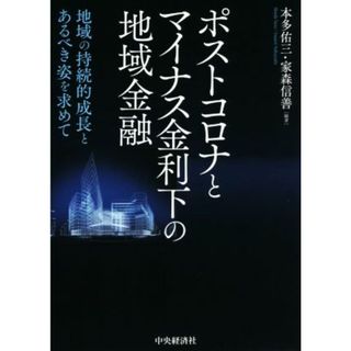 ポストコロナとマイナス金利下の地域金融 地域の持続的成長とあるべき姿を求めて／本多佑三(編著),家森信善(編著)(ビジネス/経済)