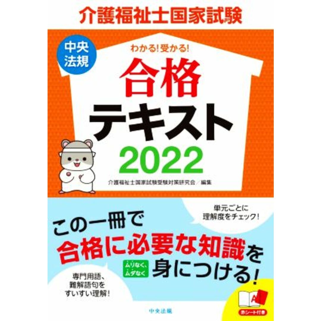 介護福祉士国家試験　わかる！受かる！合格テキスト(２０２２)／介護福祉士国家試験受験対策研究会(編者) エンタメ/ホビーの本(人文/社会)の商品写真