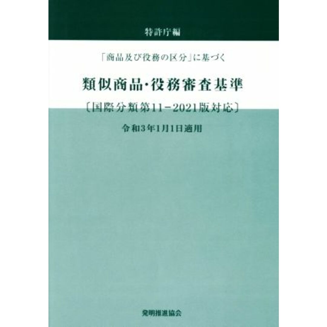 類似商品・役務審査基準　改訂第２０版 「商品及び役務の区分」に基づく　国際分類第１１－２０２１版対応／特許庁(編者) エンタメ/ホビーの本(科学/技術)の商品写真