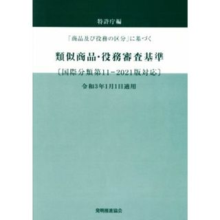 類似商品・役務審査基準　改訂第２０版 「商品及び役務の区分」に基づく　国際分類第１１－２０２１版対応／特許庁(編者)(科学/技術)