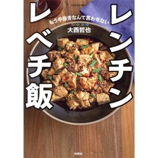 レンチンレベチ飯　ＣＯＣＯＣＯＲＯ大西哲也 もう手抜きなんて言わせない ＦＵＳＯＳＨＡ　ＭＯＯＫ／大西哲也(著者)