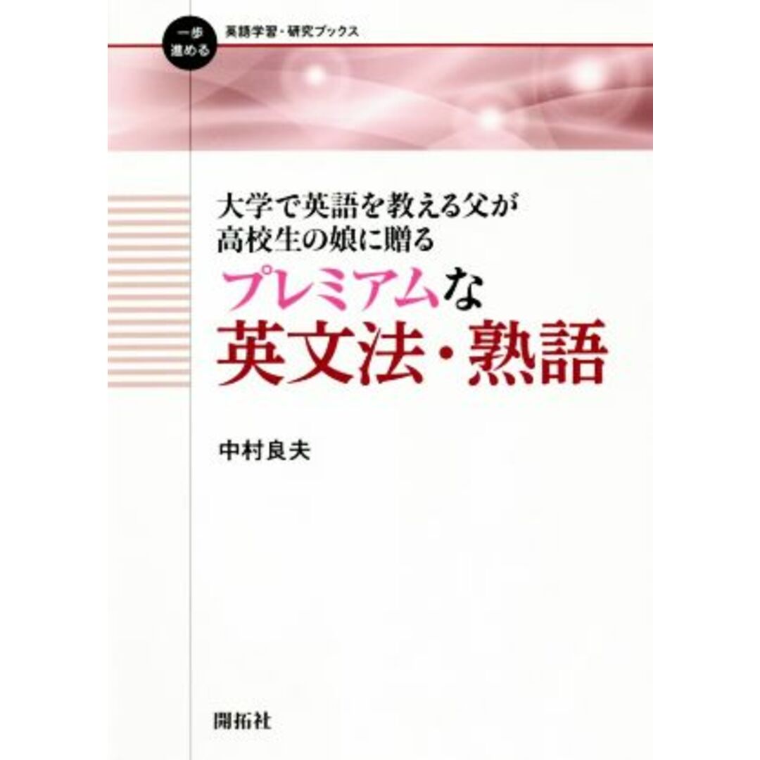 大学で英語を教える父が高校生の娘に贈る　プレミアムな英文法・熟語 一歩進める英語学習・研究ブックス／中村良夫(著者) エンタメ/ホビーの本(語学/参考書)の商品写真