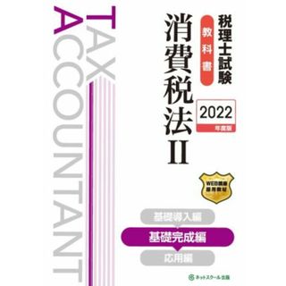 税理士試験　教科書　消費税法　２０２２年版(Ⅲ) 基礎完成編／ネットスクール(編者)(資格/検定)