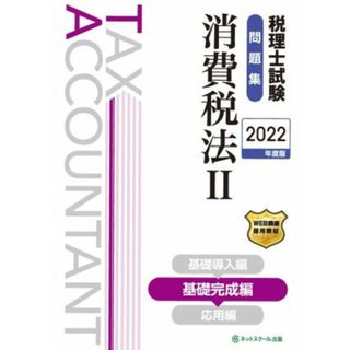 税理士試験　問題集　消費税法　２０２２年度版(Ⅱ) 基礎完成編／ネットスクール(編者)(資格/検定)