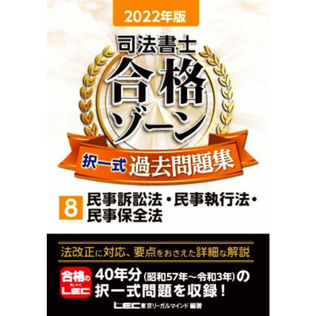 司法書士　合格ゾーン　択一式　過去問題集　２０２２年版(８) 民事訴訟法・民事執行法・民事保全法／東京リーガルマインドＬＥＣ総合研究所司法書士試験部(編著) エンタメ/ホビーの本(資格/検定)の商品写真