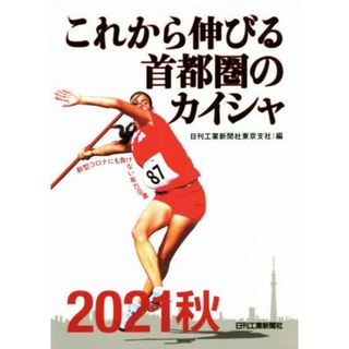 これから伸びる首都圏のカイシャ(２０２１秋)／日刊工業新聞社東京支社(編者)(ビジネス/経済)