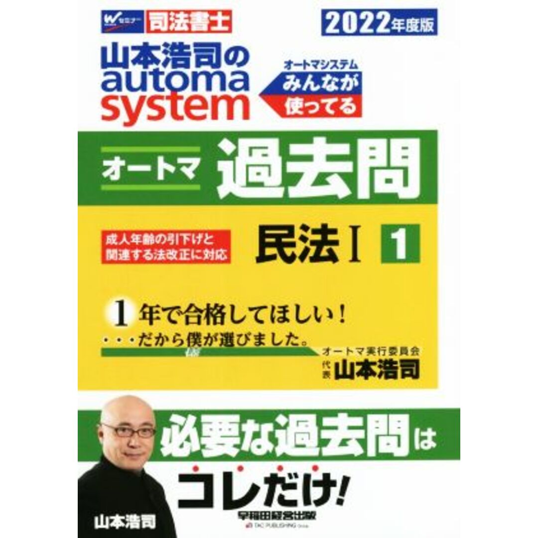 山本浩司のａｕｔｏｍａ　ｓｙｓｔｅｍ　オートマ過去問　民法Ⅰ(２０２２年度版－１) Ｗセミナー　司法書士／山本浩司(著者) エンタメ/ホビーの本(資格/検定)の商品写真