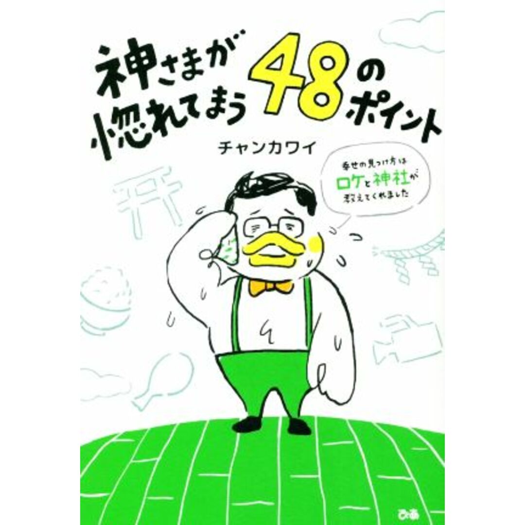 神さまが惚れてまう４８のポイント 幸せの見つけ方はロケと神社が教えてくれました／チャンカワイ(著者) エンタメ/ホビーの本(アート/エンタメ)の商品写真