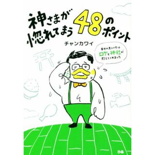 神さまが惚れてまう４８のポイント 幸せの見つけ方はロケと神社が教えてくれました／チャンカワイ(著者)(アート/エンタメ)