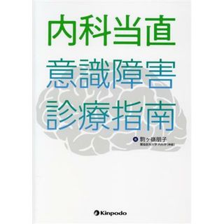 内科当直　意識障害診療指南／駒ヶ嶺朋子(著者)(健康/医学)