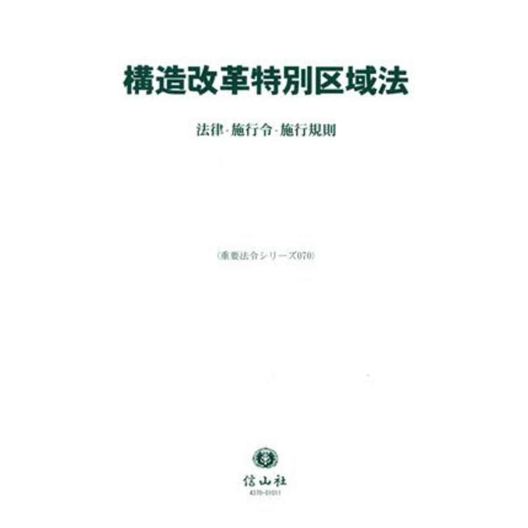 構造改革特別区域法 法律・施行令・施行規則 重要法令シリーズ０７０／信山社編集部(編者) エンタメ/ホビーの本(人文/社会)の商品写真