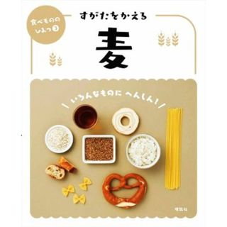 すがたをかえる麦 食べもののひみつ３／「食べもののひみつ」編集室(編者)(絵本/児童書)