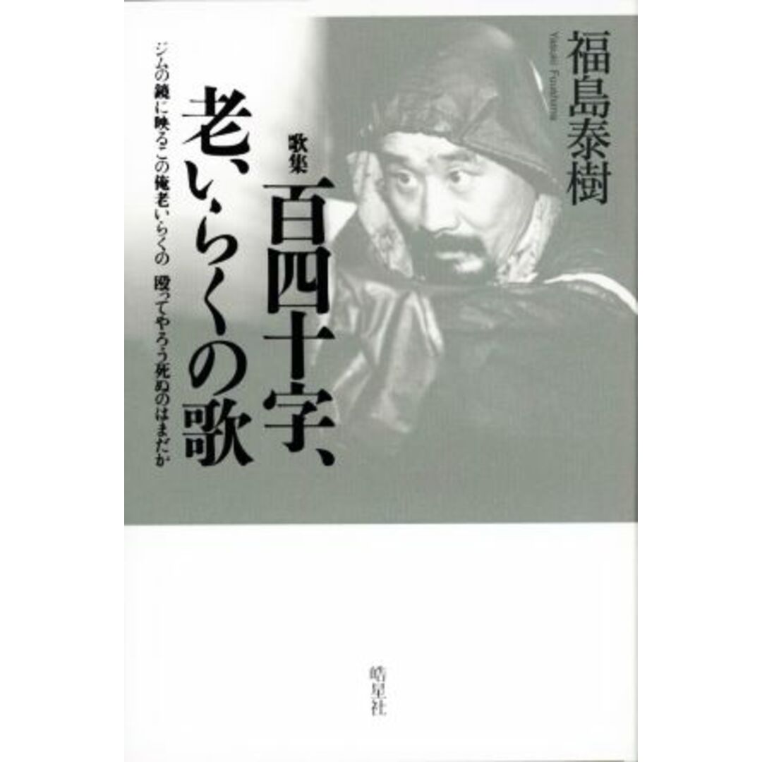 歌集　百四十字、老いらくの歌 ジムの鏡に映るこの俺老いらくの殴ってやろう死ぬのはまだか／福島泰樹(著者) エンタメ/ホビーの本(人文/社会)の商品写真