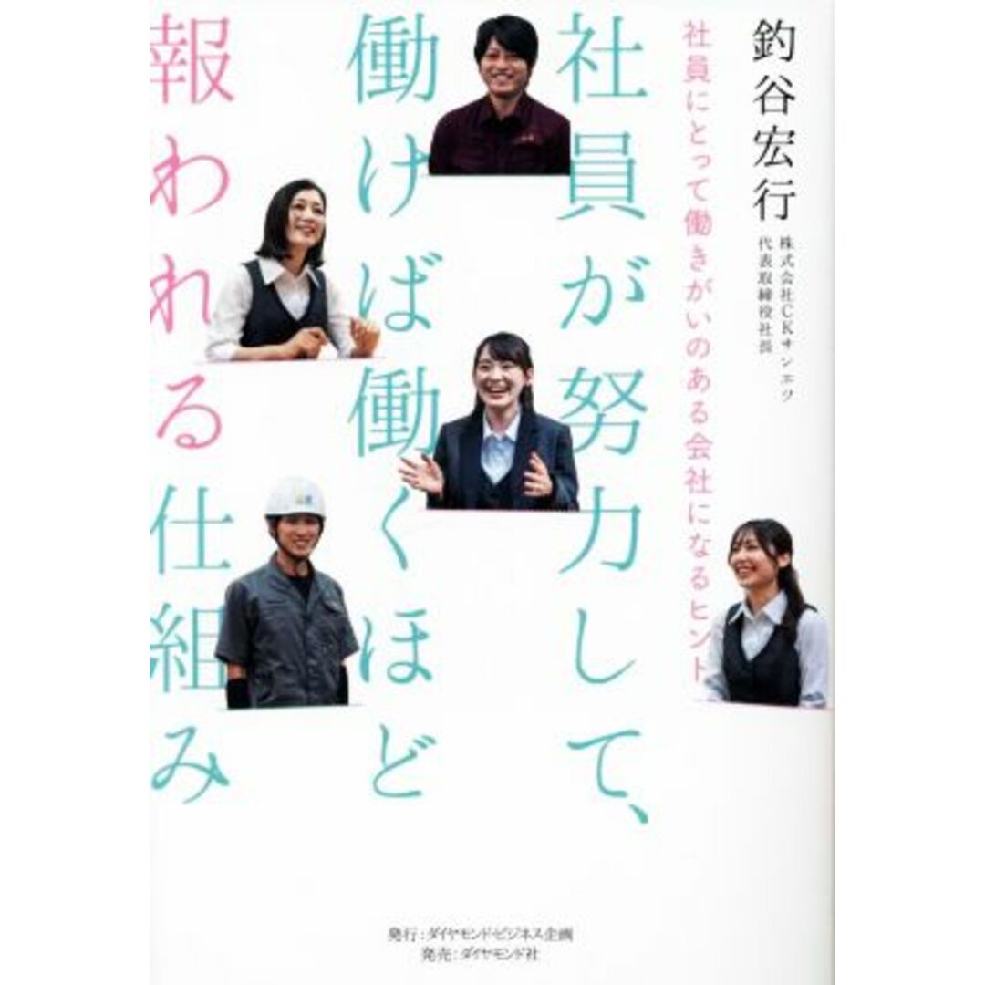 社員が努力して、働けば働くほど報われる仕組み 社員にとって働きがいのある会社になるヒント／釣谷宏行(著者) エンタメ/ホビーの本(ビジネス/経済)の商品写真